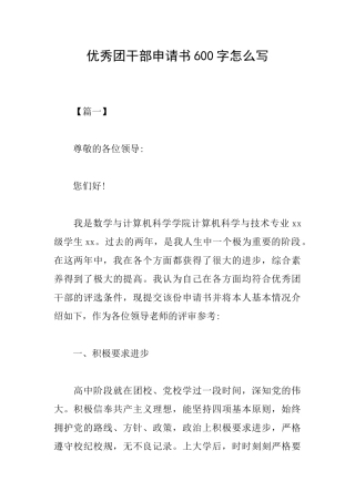 优秀团干部申请书600字怎么写