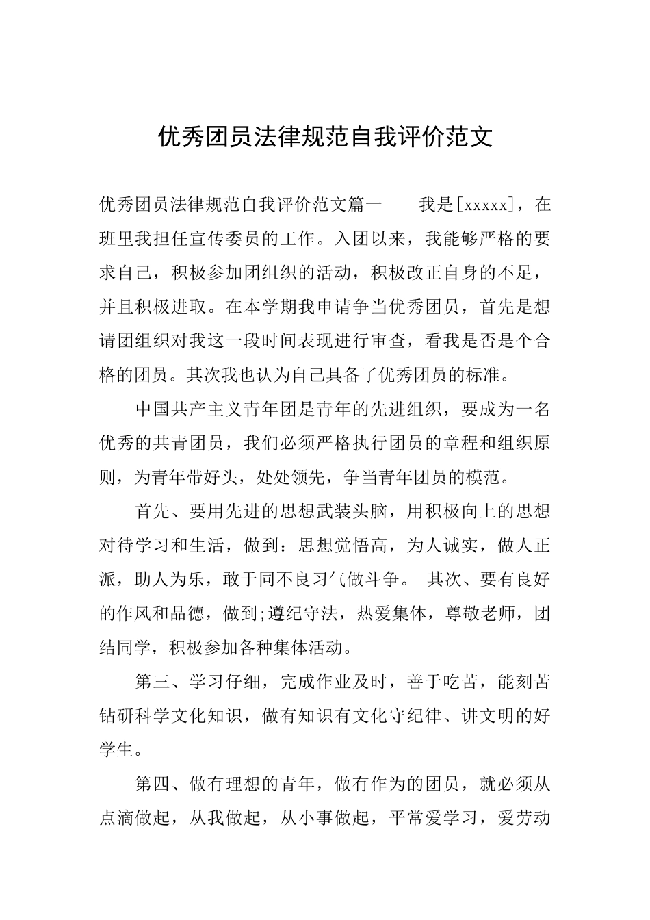 优秀团员规范自我评价范文_第1页