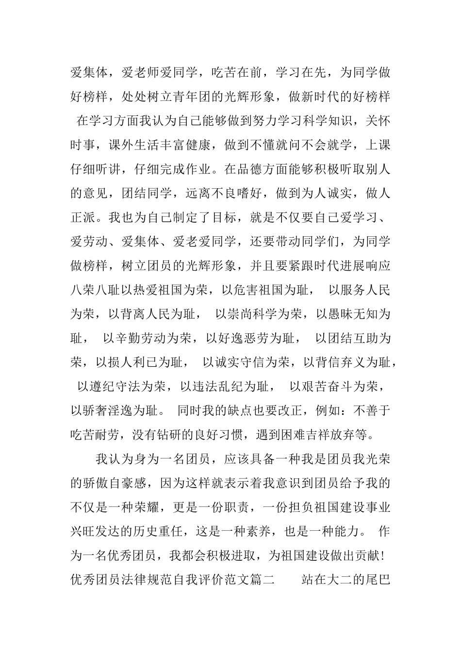 优秀团员规范自我评价范文_第2页