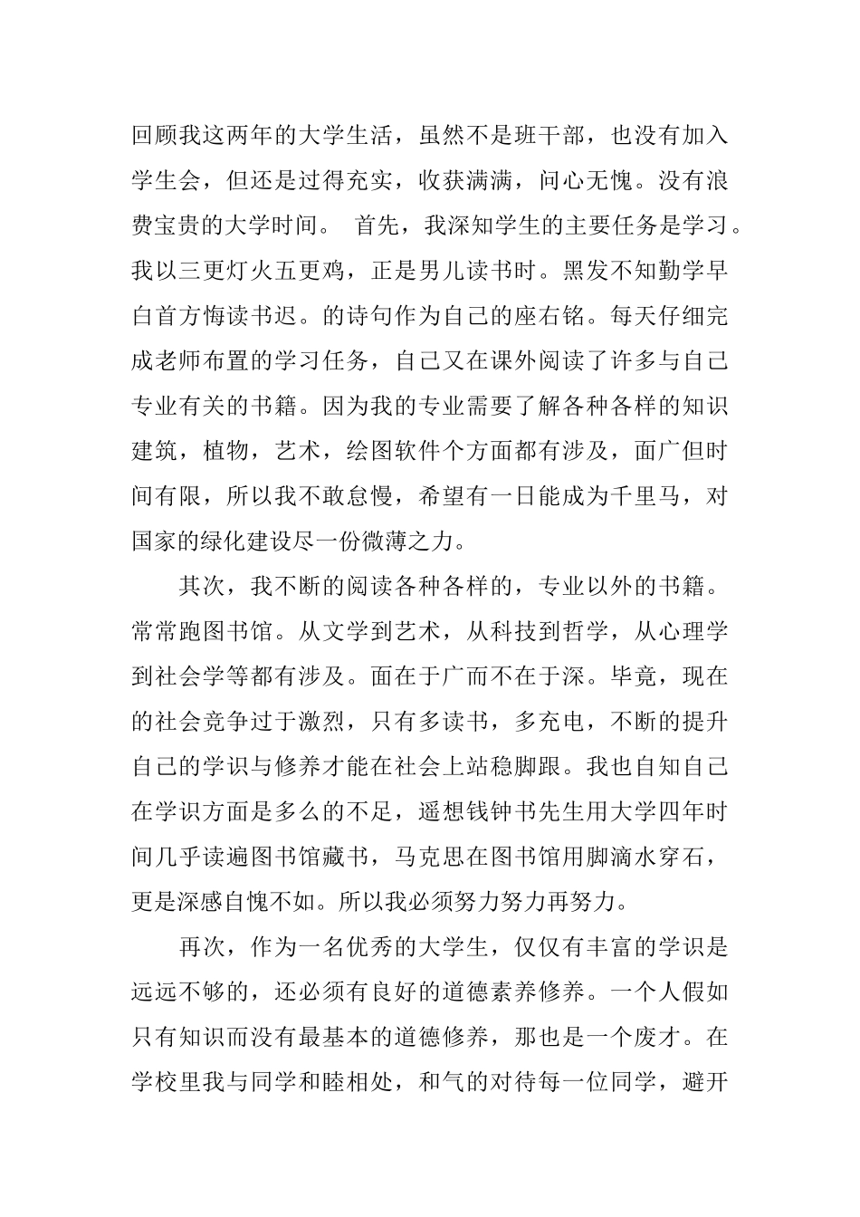 优秀团员规范自我评价范文_第3页