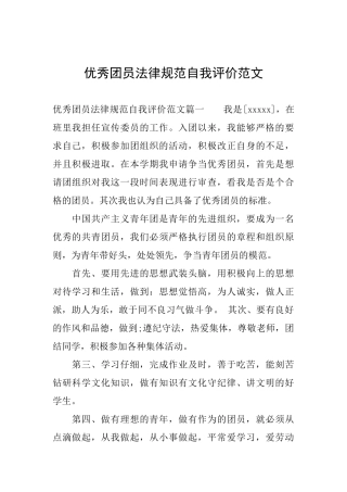 优秀团员规范自我评价范文