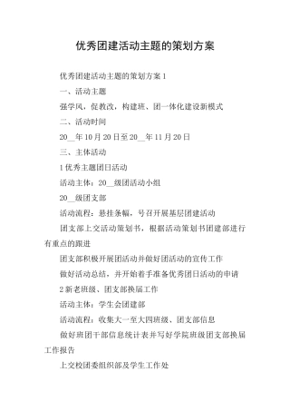 优秀团建活动主题的策划方案