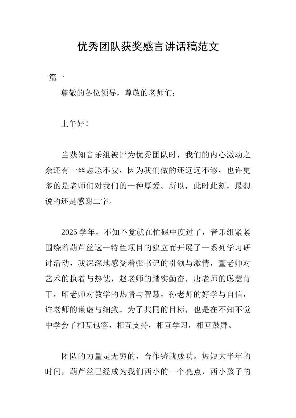 优秀团队获奖感言讲话稿范文_第1页