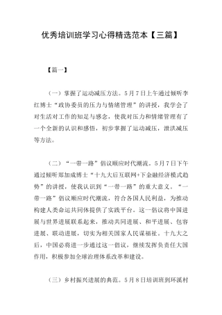 优秀培训班学习心得精选范本