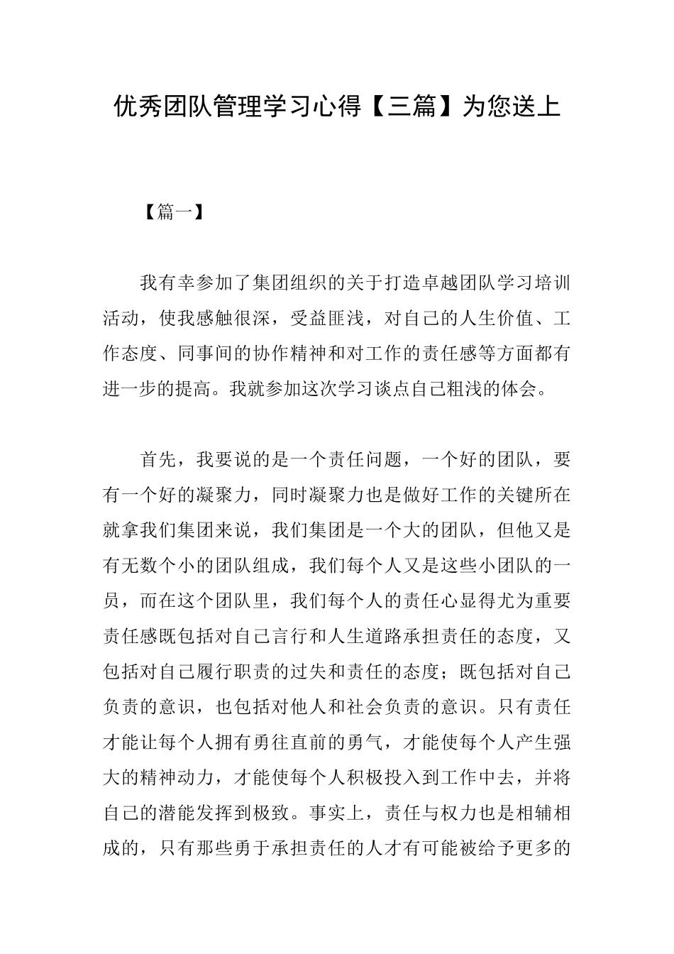 优秀团队管理学习心得为您送上_第1页