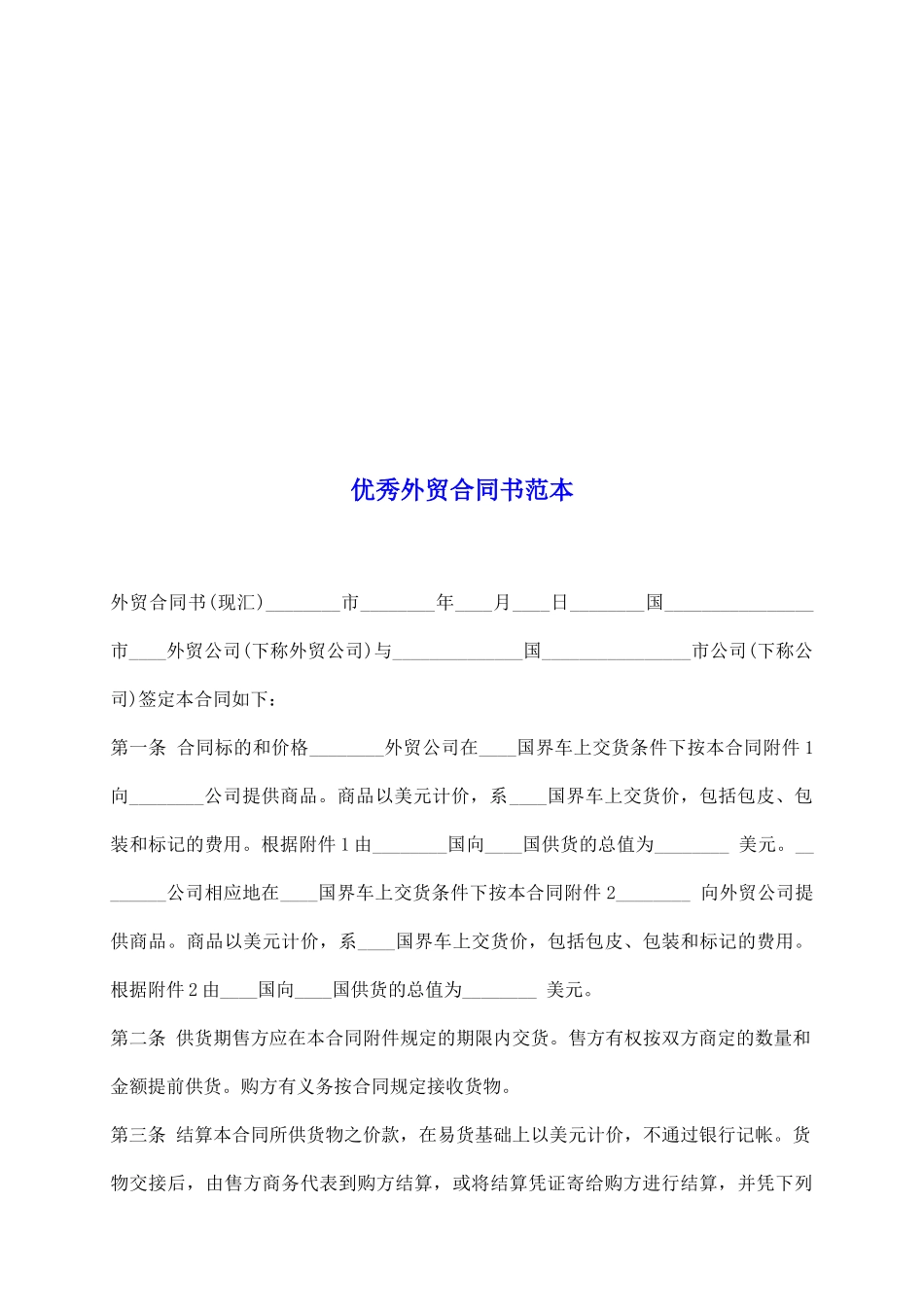 优秀外贸合同书范本_第2页