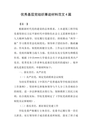 优秀基层党组织事迹材料范文4篇