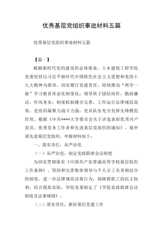 优秀基层党组织事迹材料五篇
