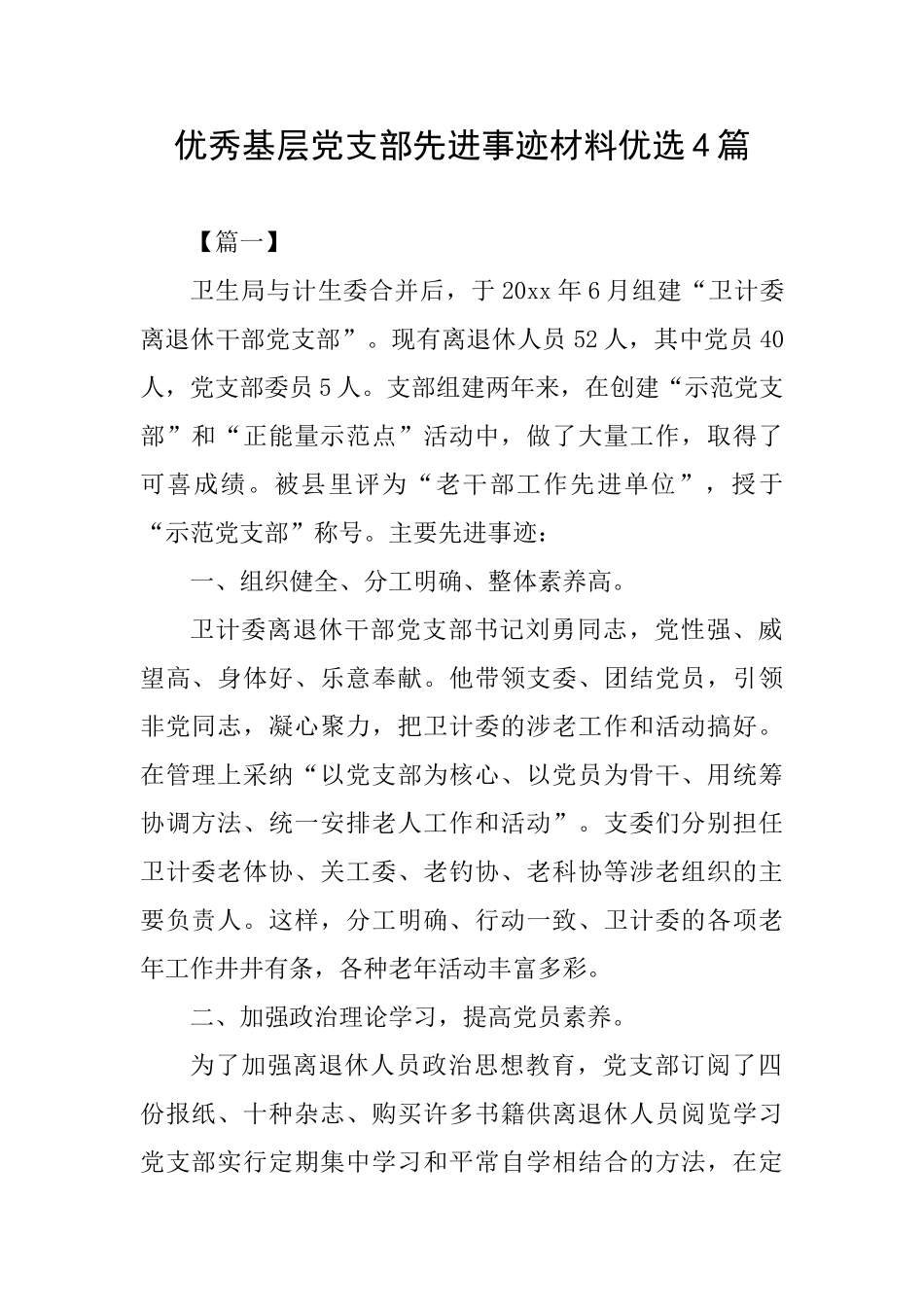 优秀基层党支部先进事迹材料优选4篇_第1页