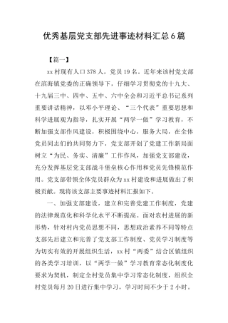 优秀基层党支部先进事迹材料汇总6篇