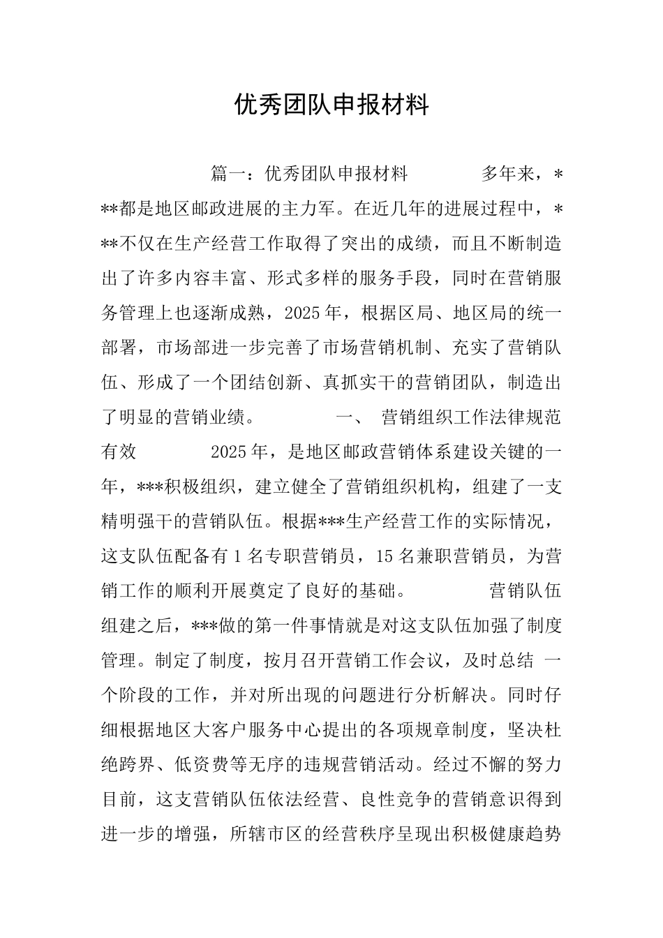 优秀团队申报材料_第1页