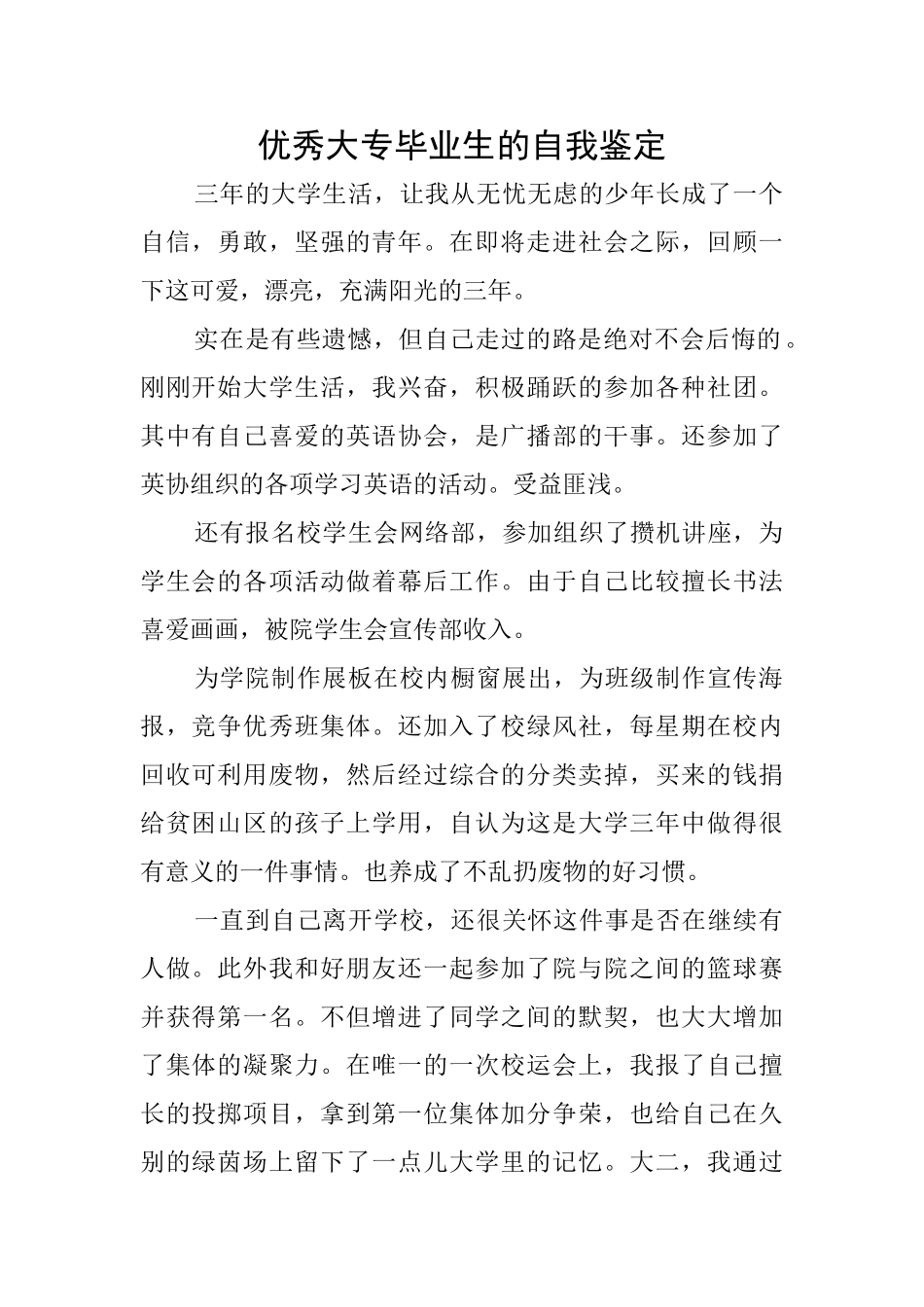 优秀大专毕业生的自我鉴定_第1页