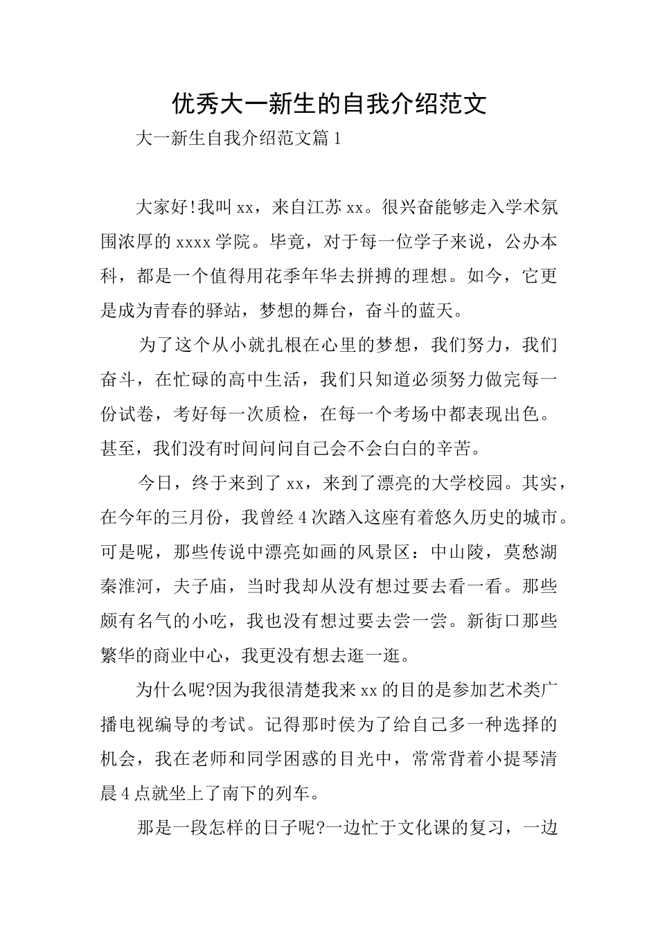优秀大一新生的自我介绍范文_第1页
