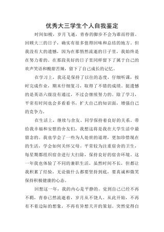 优秀大三学生个人自我鉴定