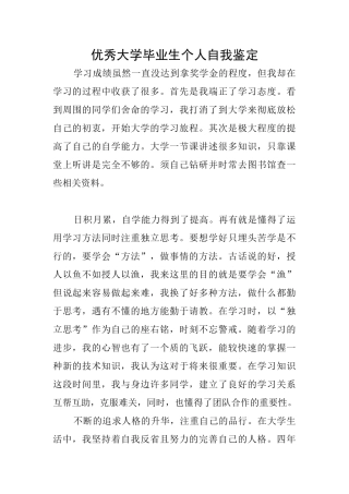 优秀大学毕业生个人自我鉴定
