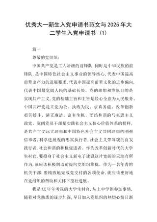 优秀大一新生入党申请书范文与2025年大二学生入党申请书
