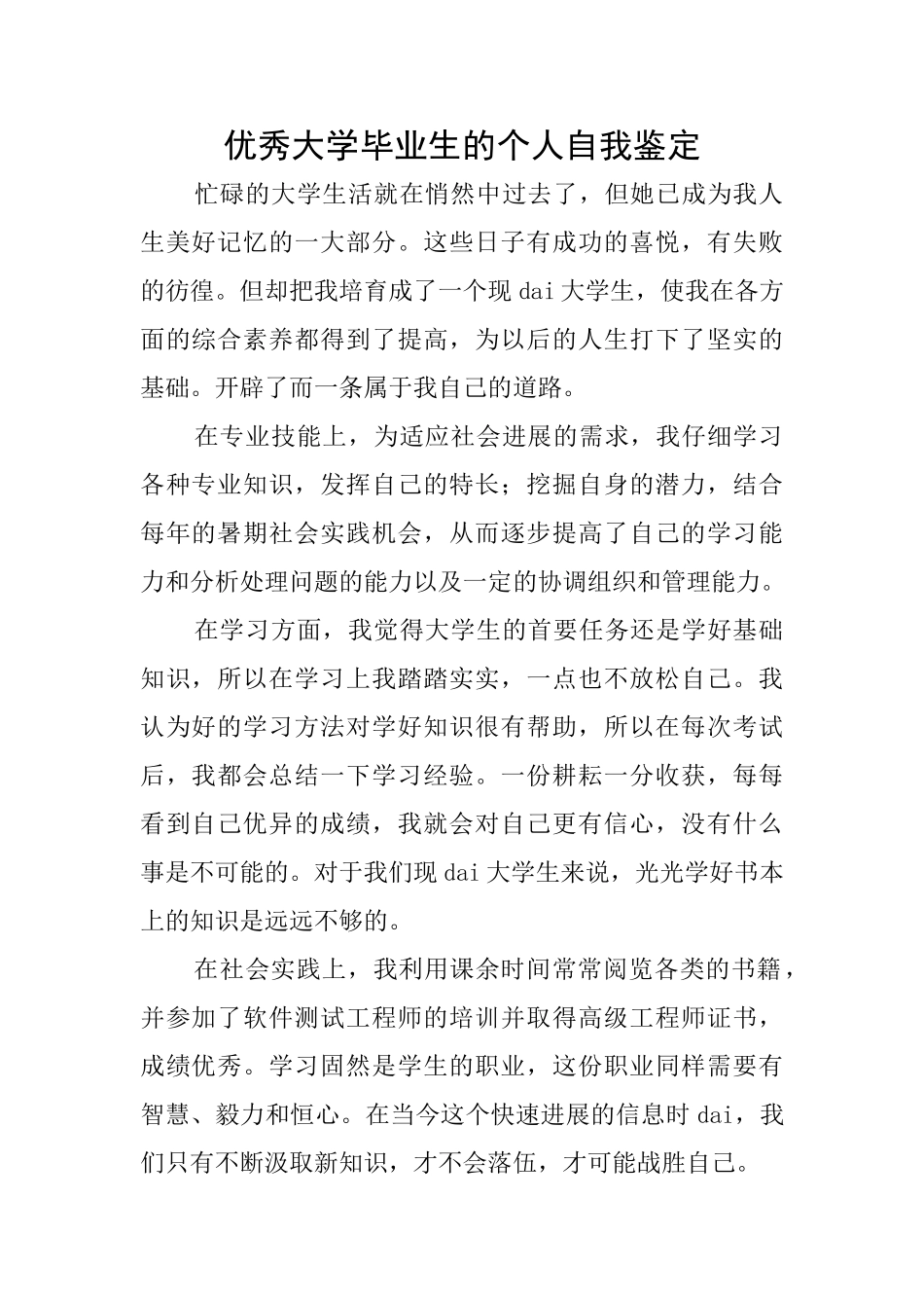 优秀大学毕业生的个人自我鉴定_第1页