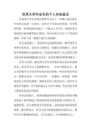 优秀大学毕业生的个人自我鉴定