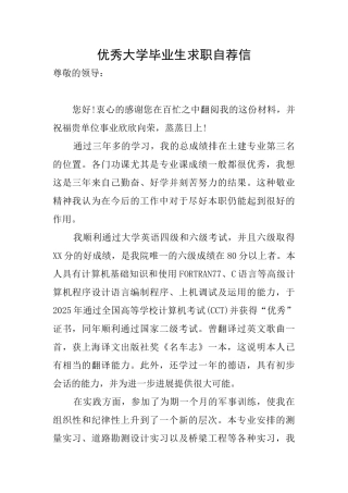 优秀大学毕业生求职自荐信