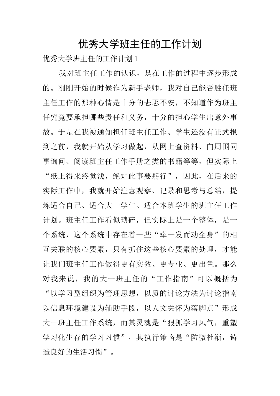 优秀大学班主任的工作计划_第1页