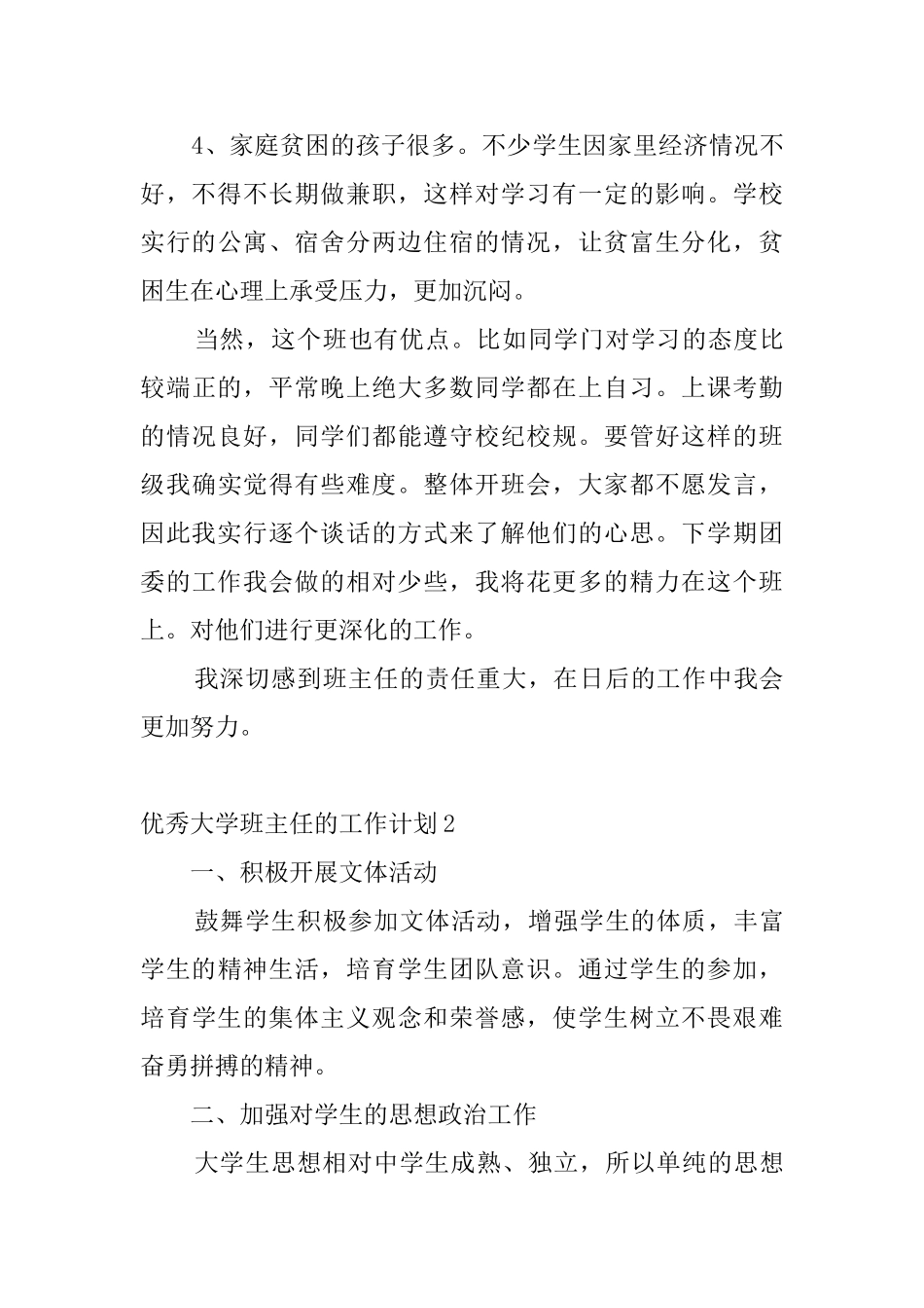 优秀大学班主任的工作计划_第3页
