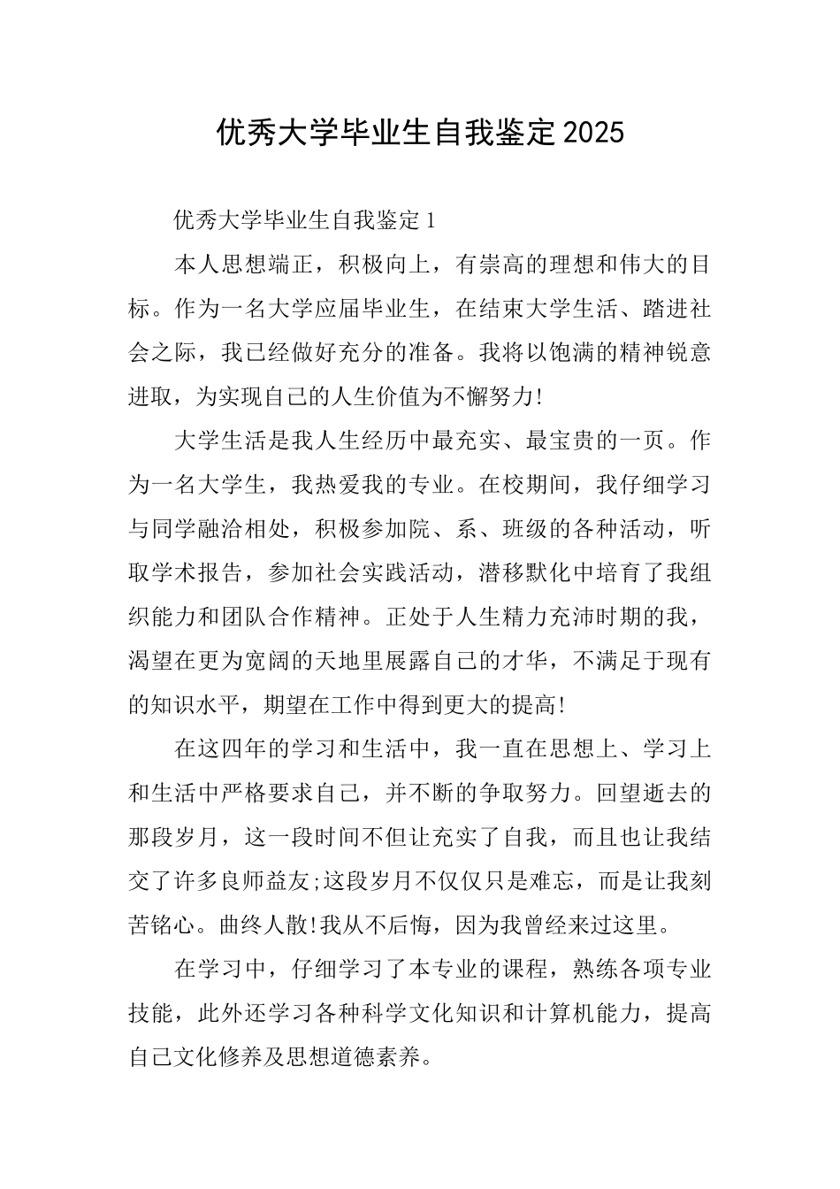 优秀大学毕业生自我鉴定2025_第1页