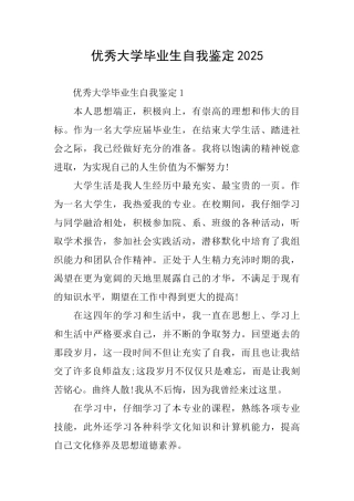 优秀大学毕业生自我鉴定2025