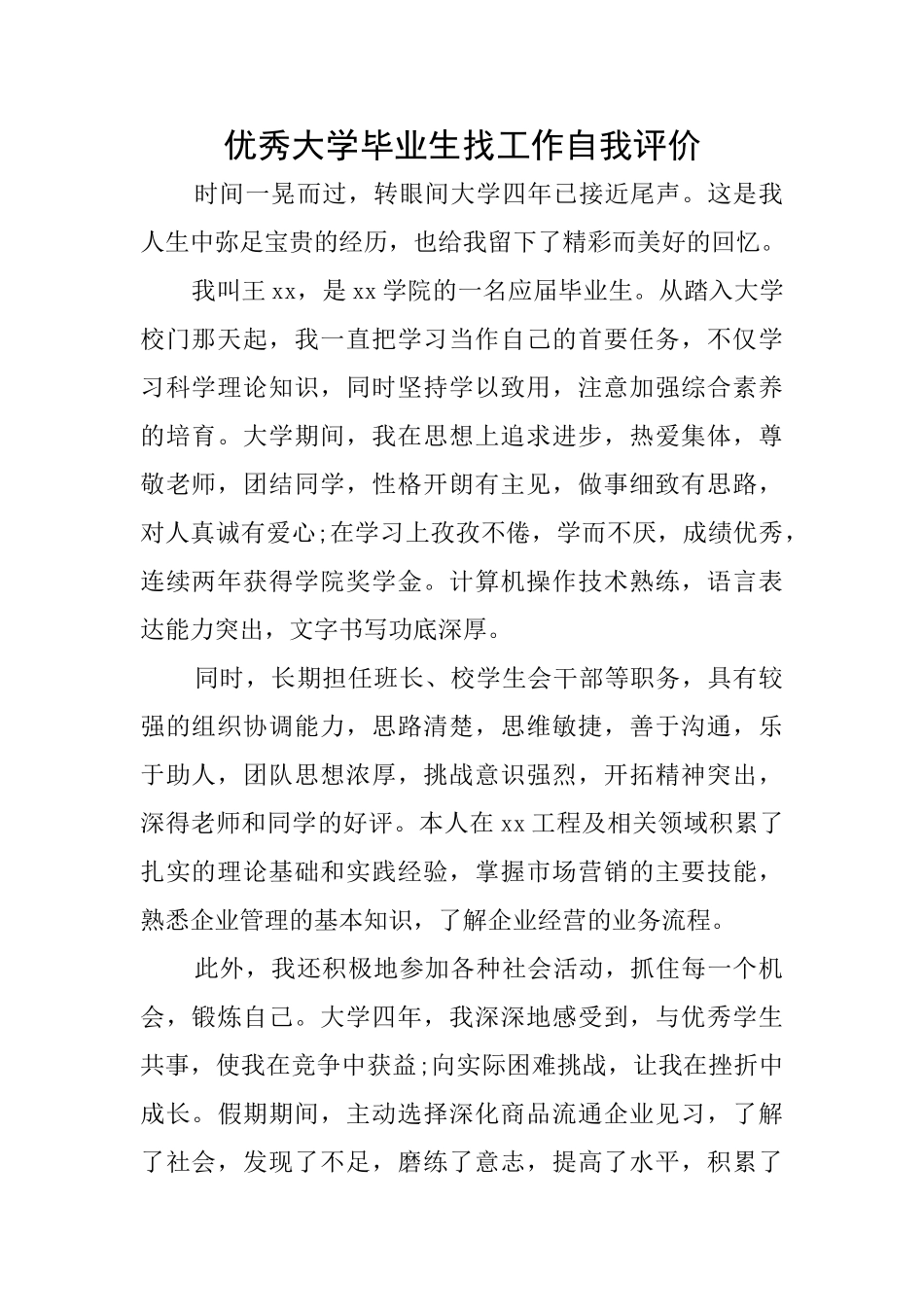 优秀大学毕业生找工作自我评价_第1页