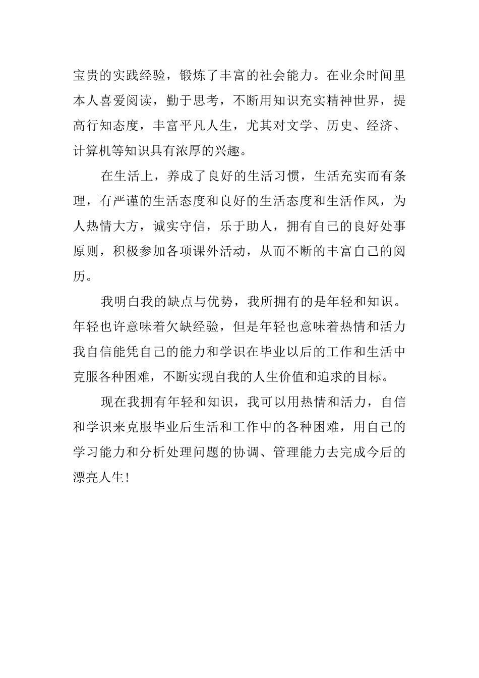 优秀大学毕业生找工作自我评价_第2页