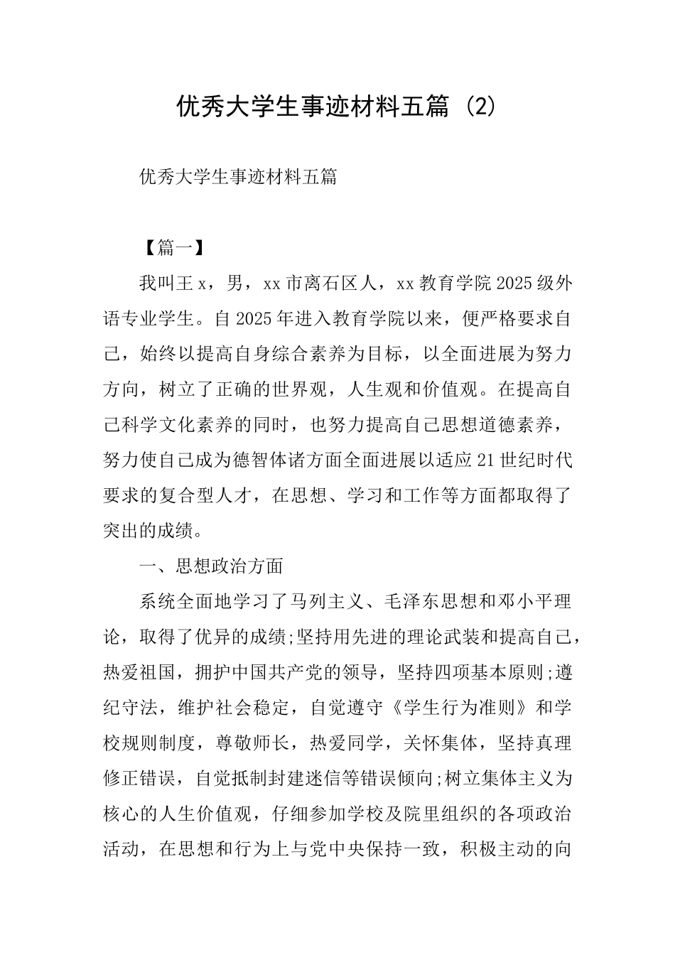 优秀大学生事迹材料五篇-_第1页
