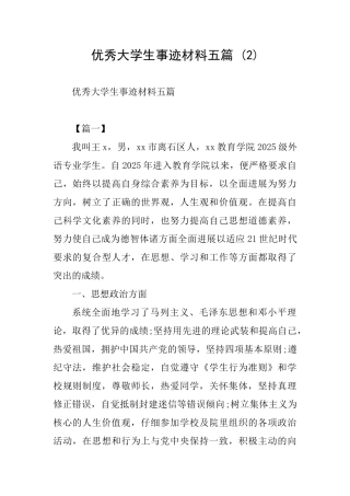 优秀大学生事迹材料五篇-