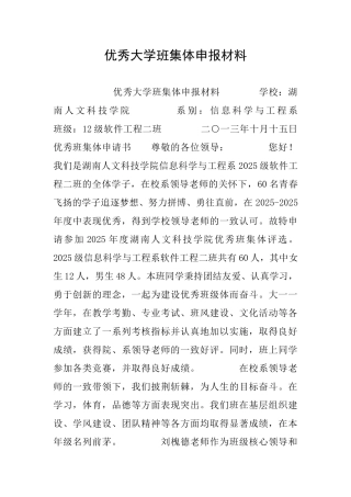 优秀大学班集体申报材料