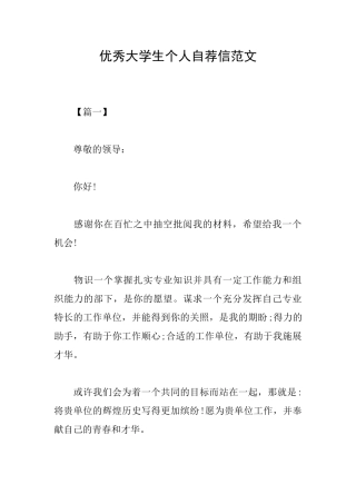 优秀大学生个人自荐信范文