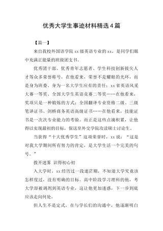 优秀大学生事迹材料精选4篇