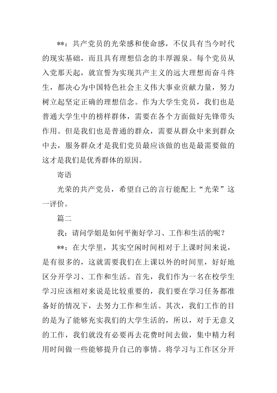 优秀大学生党员访谈稿4篇_第2页