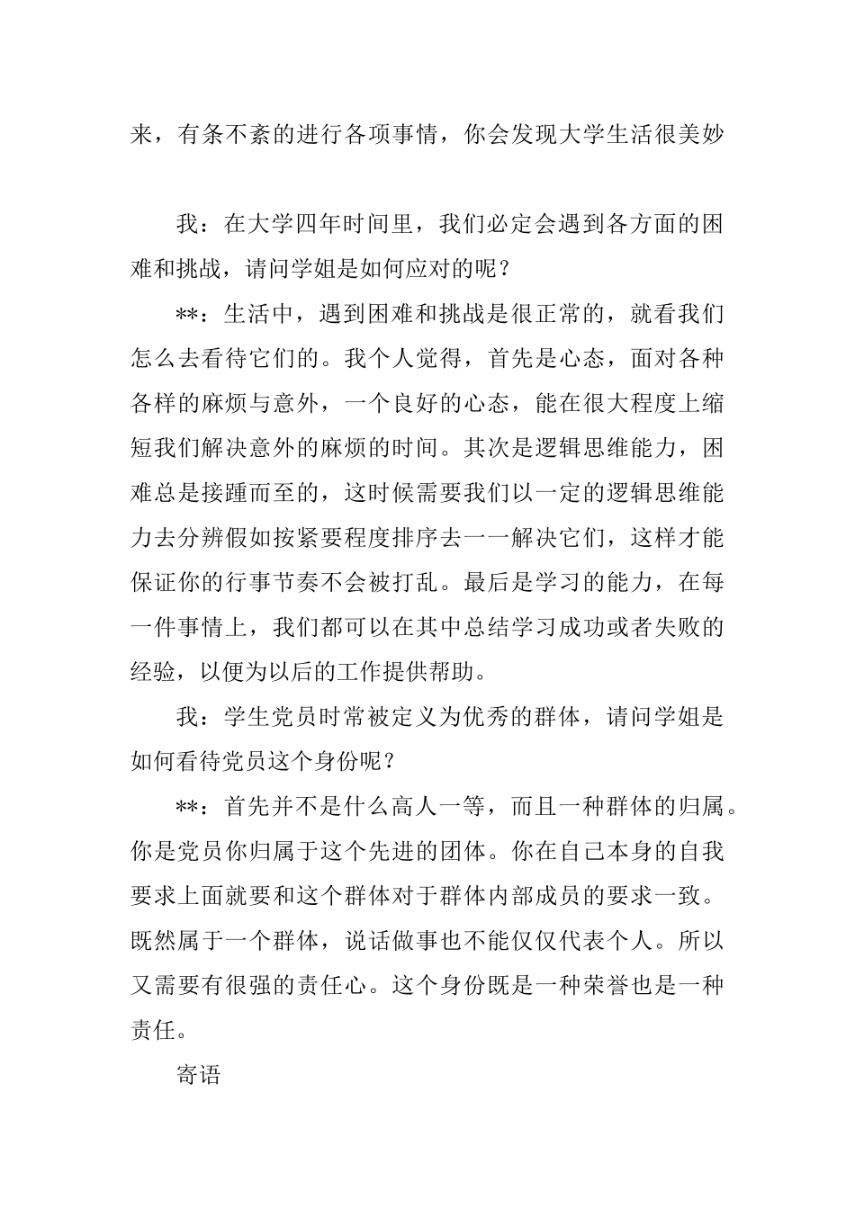 优秀大学生党员访谈稿4篇_第3页