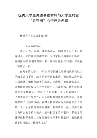 优秀大学生先进事迹材料与大学生村官“走帮服”心得体会两篇