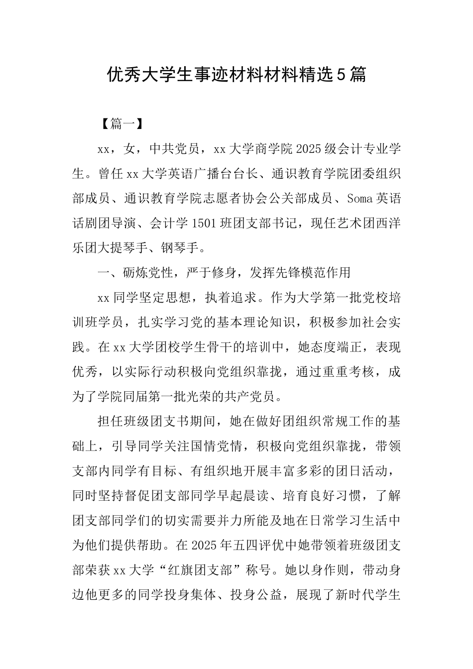 优秀大学生事迹材料材料精选5篇_第1页
