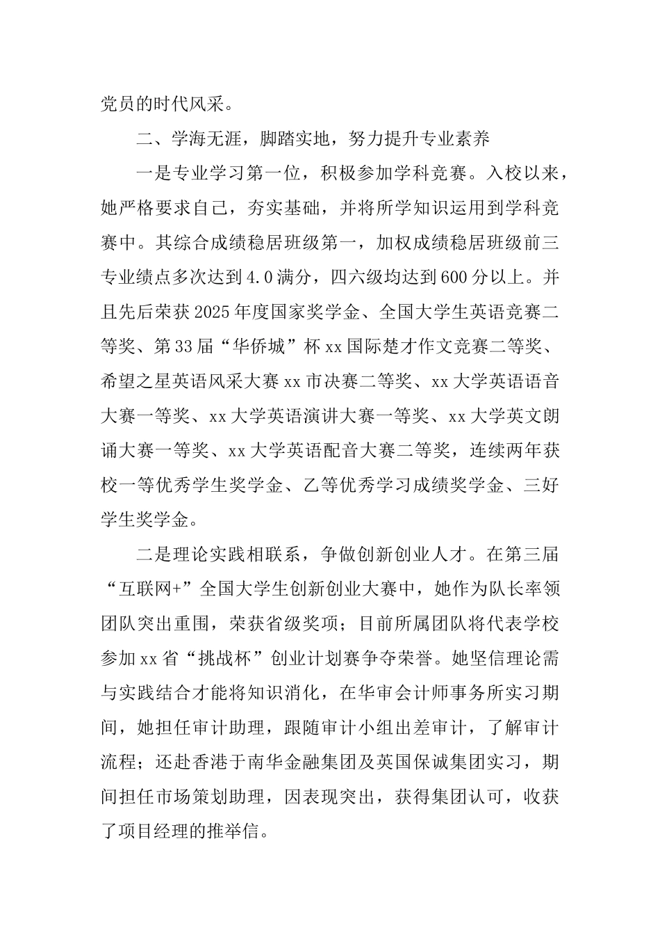 优秀大学生事迹材料材料精选5篇_第2页