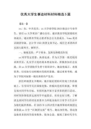 优秀大学生事迹材料材料精选5篇