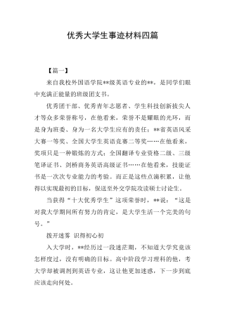 优秀大学生事迹材料四篇