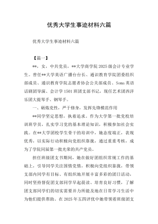 优秀大学生事迹材料六篇