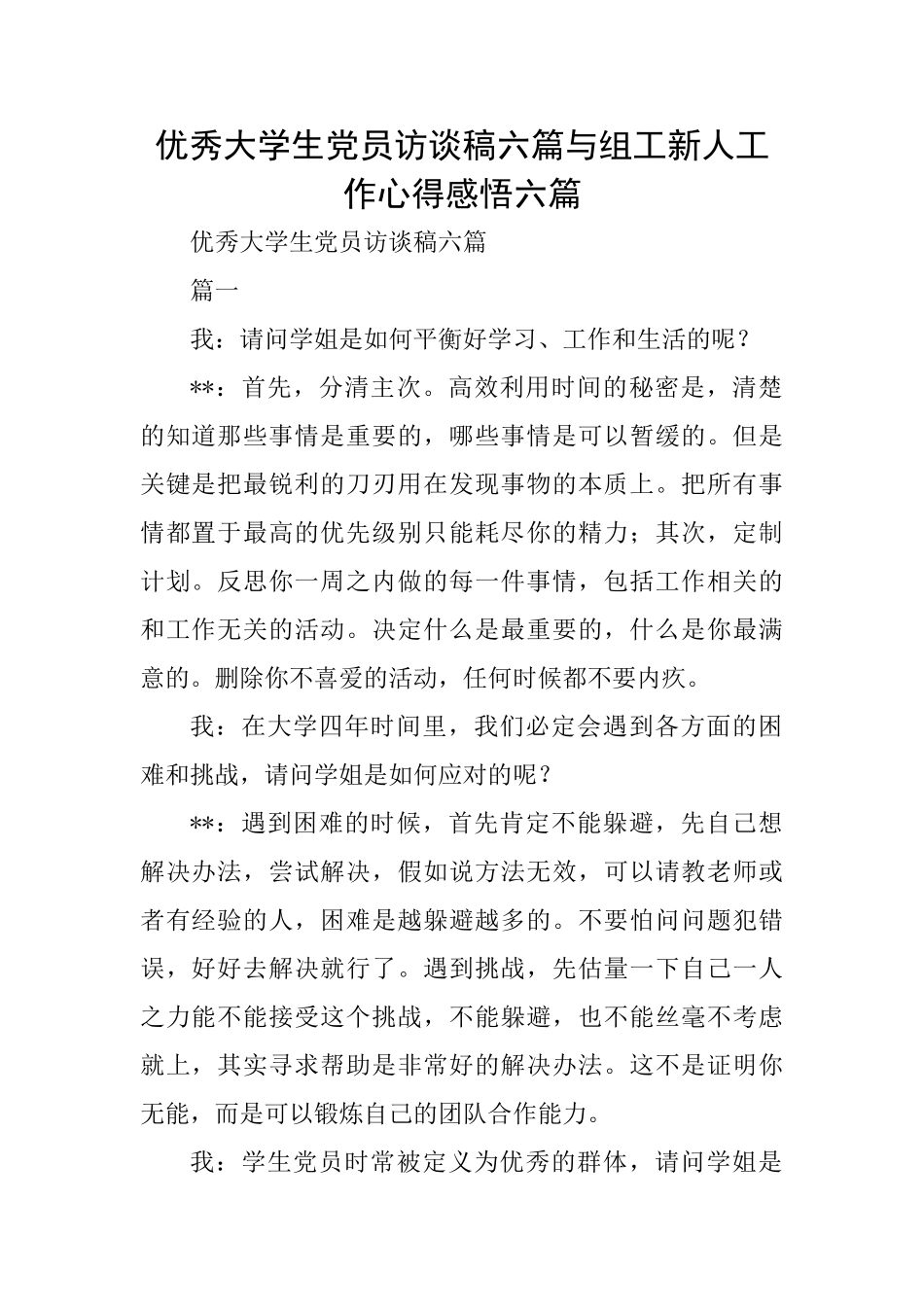 优秀大学生党员访谈稿六篇与组工新人工作心得感悟六篇_第1页