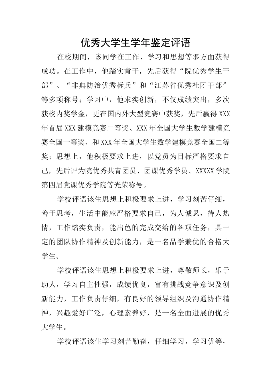 优秀大学生学年鉴定评语_第1页