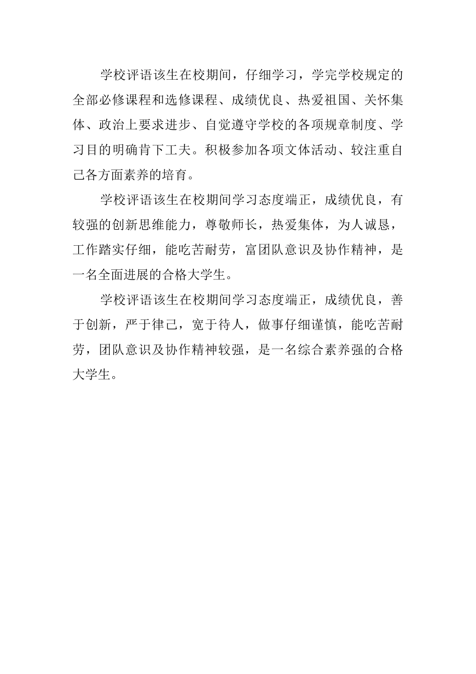 优秀大学生学年鉴定评语_第3页