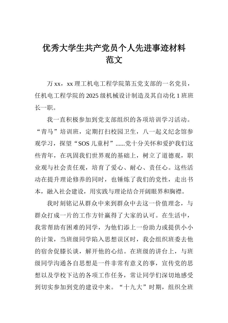 优秀大学生共产党员个人先进事迹材料范文_第1页