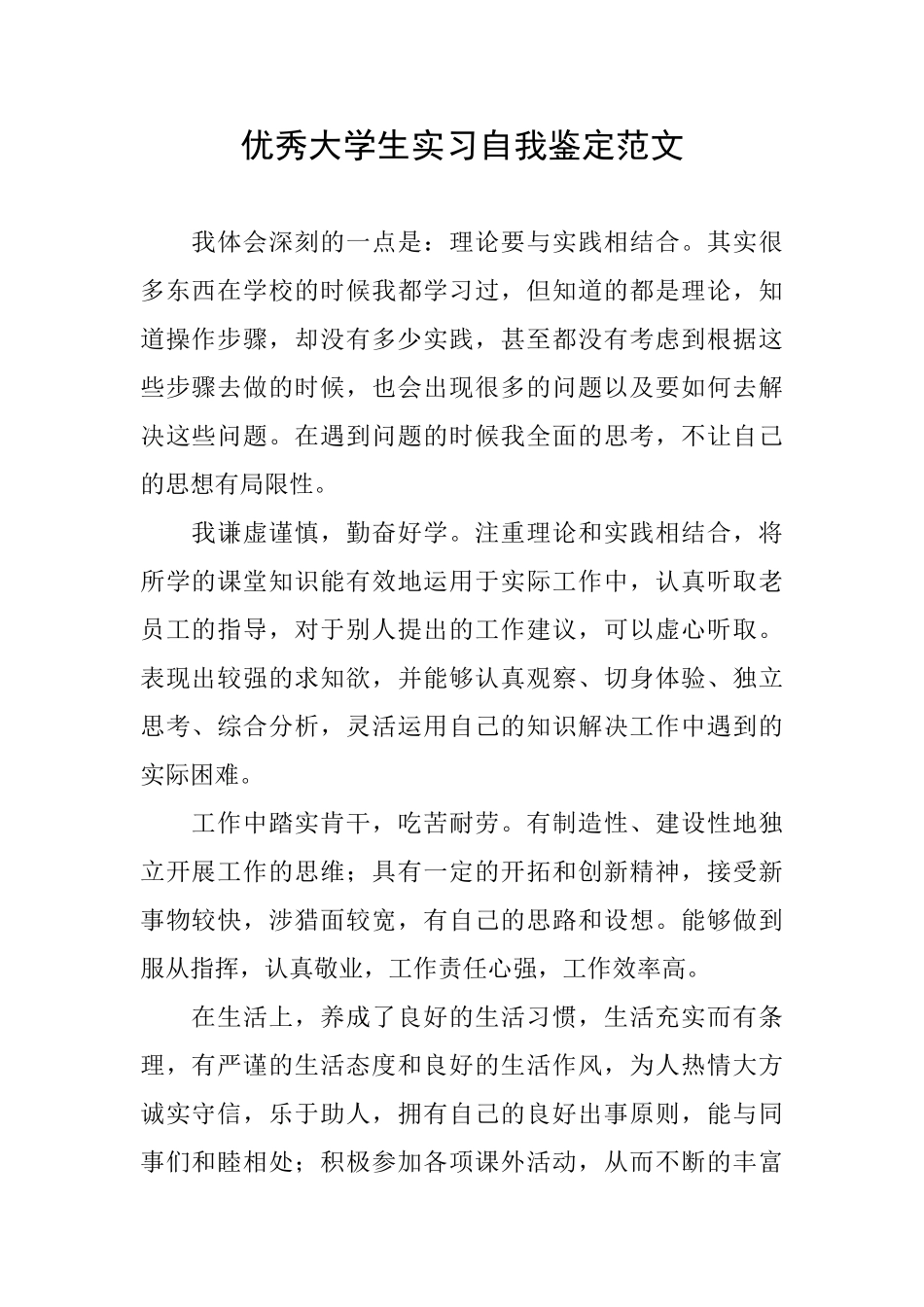 优秀大学生实习自我鉴定范文_第1页
