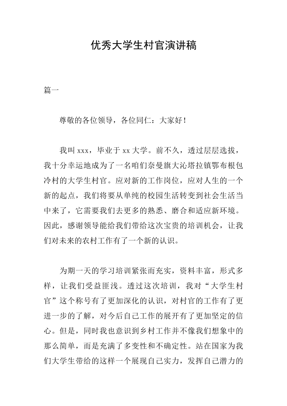 优秀大学生村官演讲稿_第1页