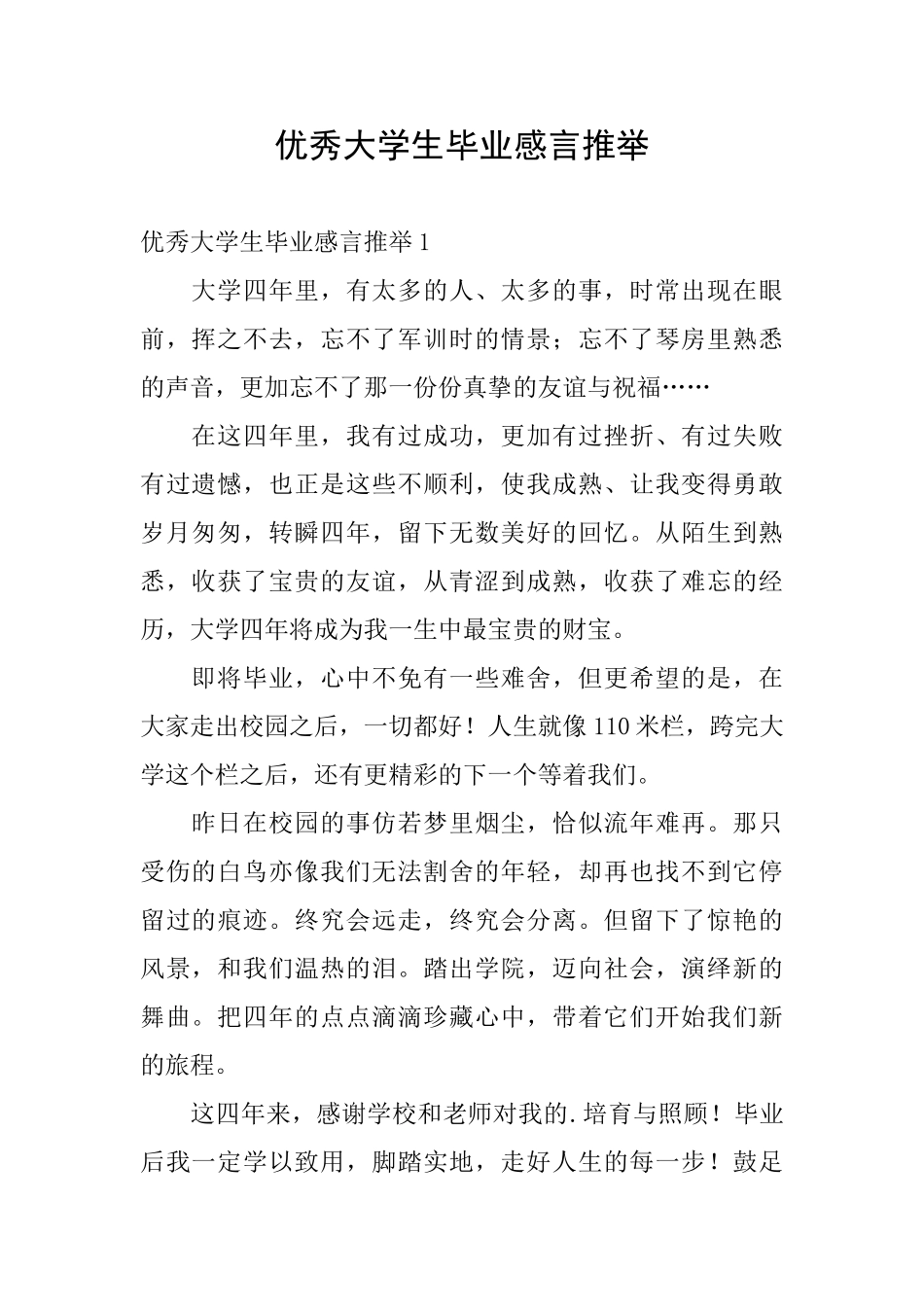 优秀大学生毕业感言推荐_第1页