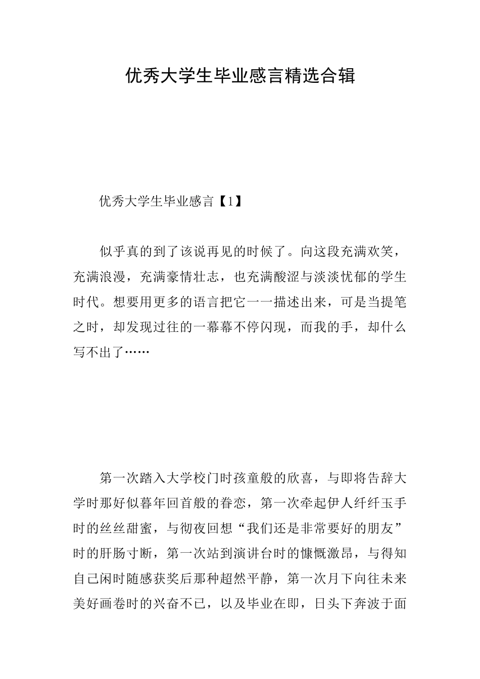 优秀大学生毕业感言精选合辑_第1页